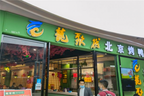 龙聚德北京烤鸭加盟产品图片
