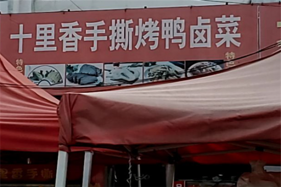 十里香烤鸭加盟产品图片
