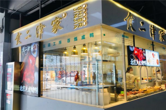 食二津家烤鸭加盟产品图片