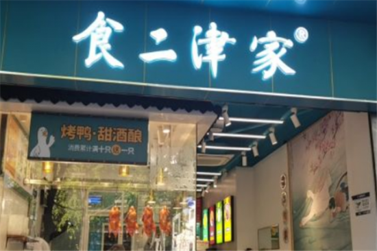 食二津家烤鸭加盟产品图片
