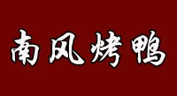 南风烤鸭加盟