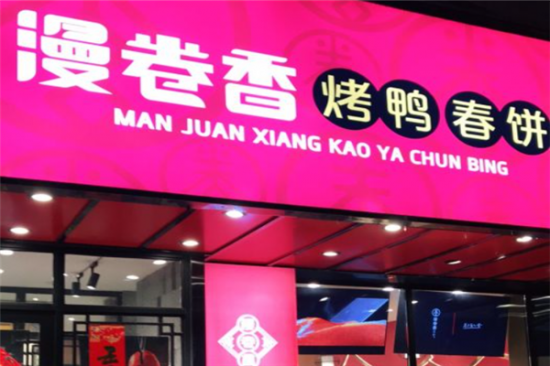 漫卷香烤鸭春饼加盟产品图片