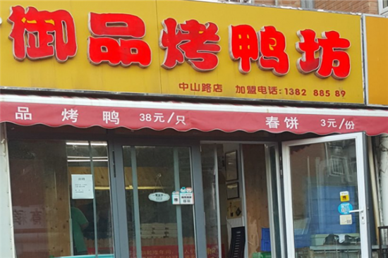 御品烤鸭坊加盟产品图片