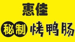 惠佳秘制烤鸭肠加盟