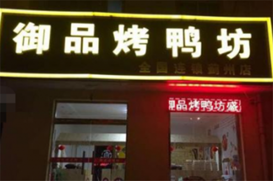 御品烤鸭坊加盟产品图片