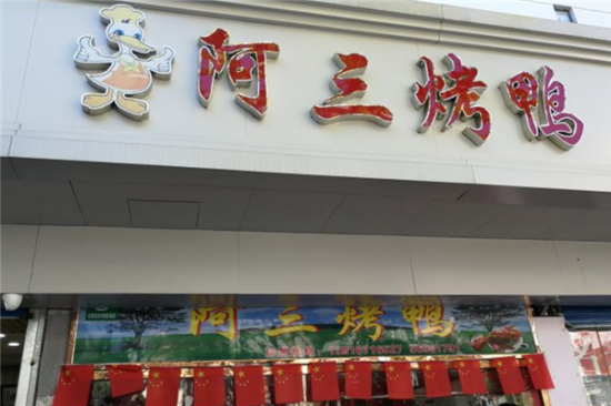 阿三烤鸭加盟产品图片