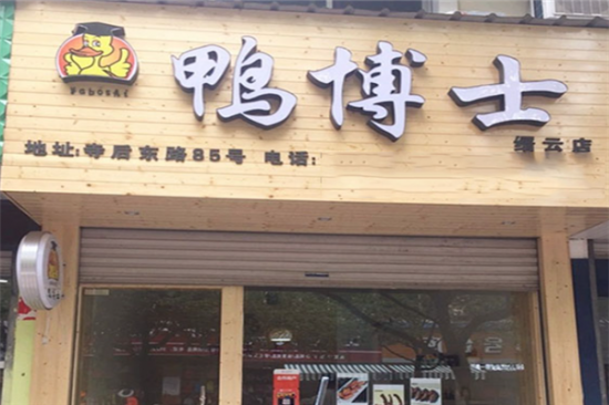鸭博士北京烤鸭加盟产品图片