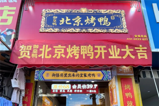 御皇鸭北京烤鸭加盟产品图片