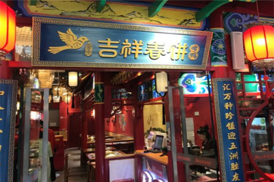 吉祥春饼烤鸭加盟产品图片