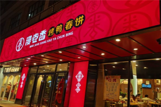 漫卷香烤鸭春饼加盟产品图片