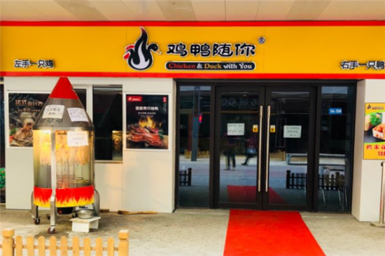 鸡鸭随你烤鸭加盟产品图片