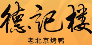 德记楼烤鸭加盟