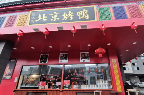 聚味阁北京烤鸭加盟产品图片