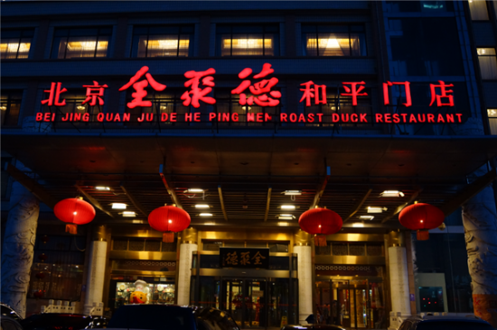 全聚德烤鸭店加盟产品图片