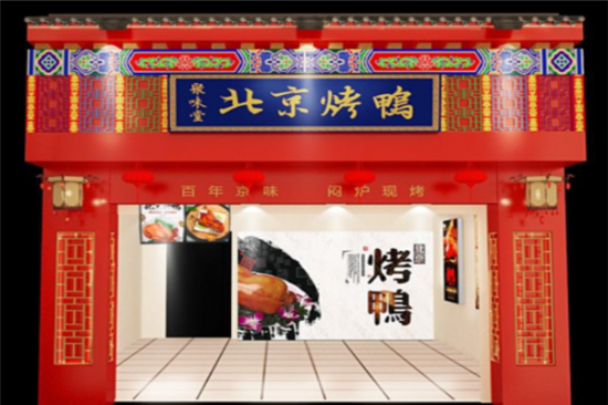 聚味阁北京烤鸭加盟产品图片