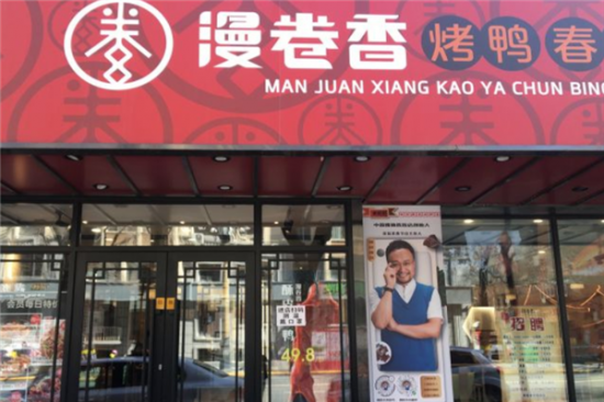 漫卷香烤鸭春饼加盟产品图片