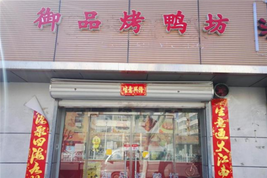 御品烤鸭坊加盟产品图片