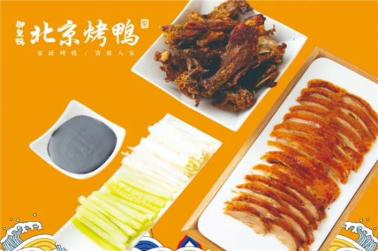 御皇鸭北京烤鸭加盟产品图片