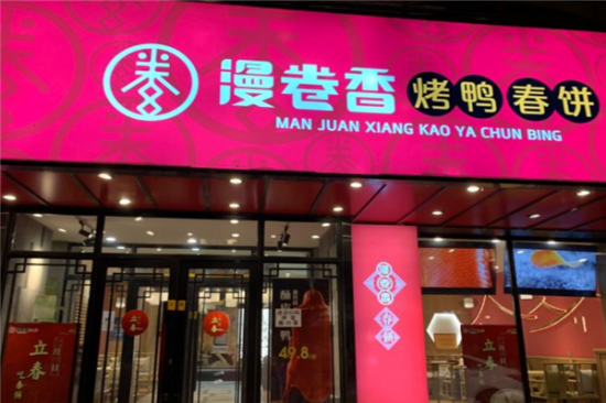 漫卷香烤鸭春饼加盟产品图片