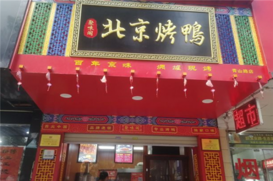 聚味阁北京烤鸭加盟产品图片