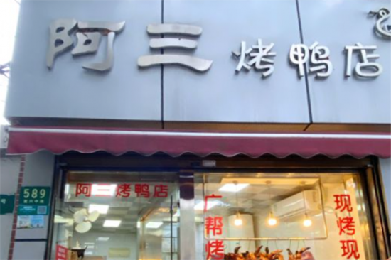 阿三烤鸭加盟产品图片