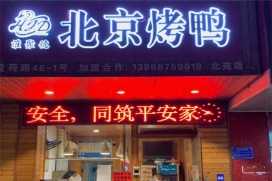 淮聚德北京烤鸭加盟产品图片