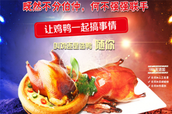 鸡鸭随你烤鸭加盟产品图片