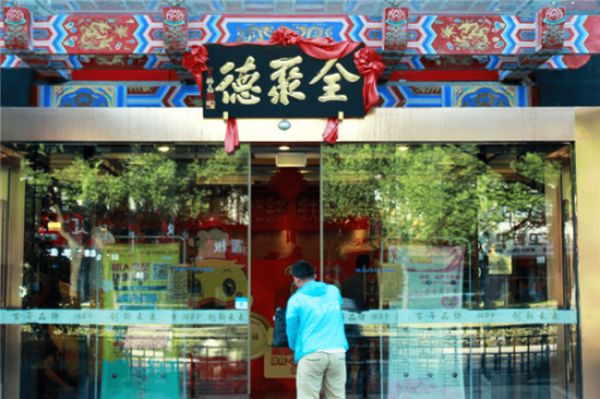 全聚德烤鸭店加盟产品图片