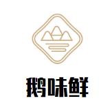 干锅鹅味鲜加盟