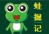 蛙掘记干锅牛蛙店加盟