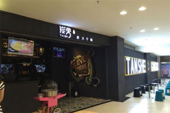 炭舍炭火干锅加盟产品图片