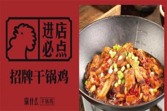 锅什么干锅鸡加盟产品图片