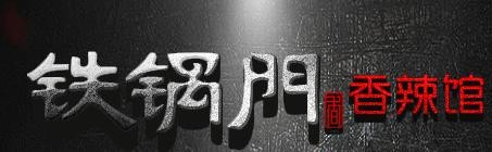 铁锅门干锅加盟