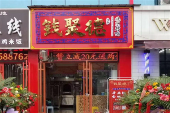 钱聚德烤鸭加盟产品图片