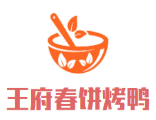王府春饼烤鸭加盟