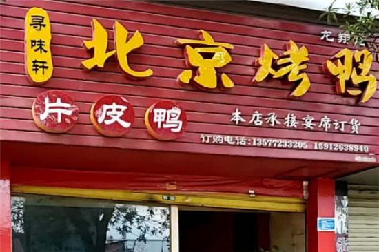 寻味轩烤鸭加盟产品图片
