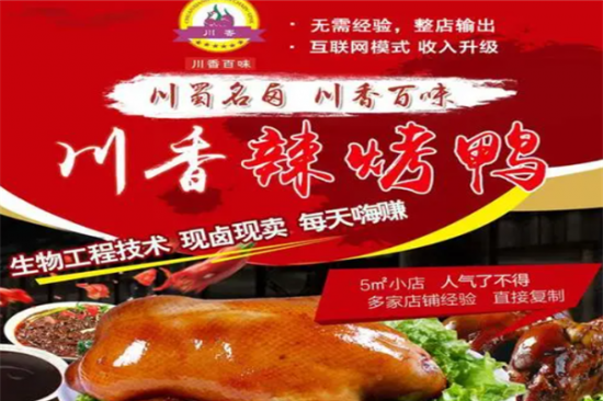 川香百味香辣烤鸭加盟产品图片