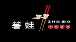 箸蛙干锅加盟