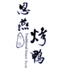  恩燕北京烤鸭加盟