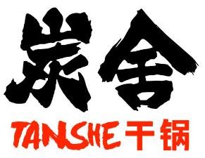 炭舍炭火干锅加盟