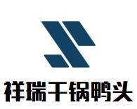 祥瑞干锅鸭头加盟