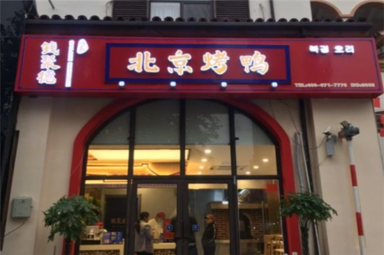 钱聚德烤鸭加盟产品图片