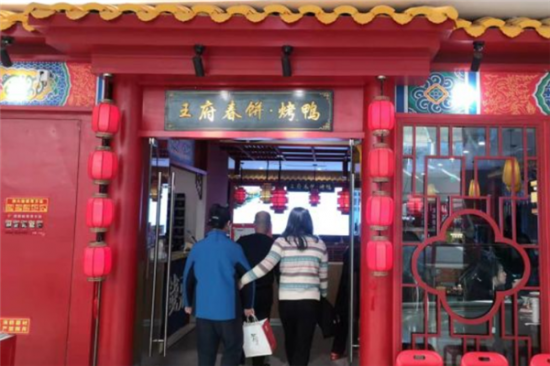 王府春饼烤鸭加盟产品图片