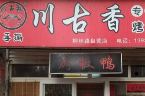 川古香手撕烤鸭加盟产品图片