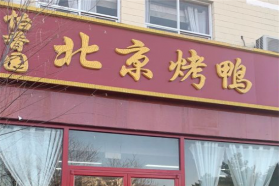 怡香园北京烤鸭加盟产品图片