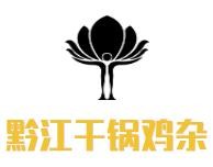 黔江干锅鸡杂加盟