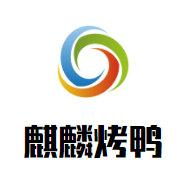 麒麟烤鸭加盟