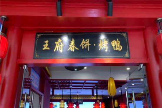 王府春饼烤鸭加盟产品图片