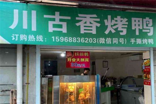 川古香手撕烤鸭加盟产品图片