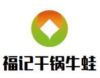 福记干锅牛蛙加盟